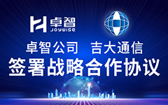 卓智公司、吉大通信簽署戰(zhàn)略合作協(xié)議，全面深化戰(zhàn)略合作！