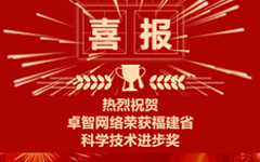 卓智網(wǎng)絡(luò)榮獲福建省科學技術(shù)進步獎