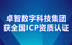 卓智數(shù)字科技集團獲全國ICP資質認證
