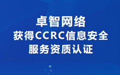 喜訊！卓智網(wǎng)絡(luò)獲得CCRC信息安全服務(wù)資質(zhì)認證